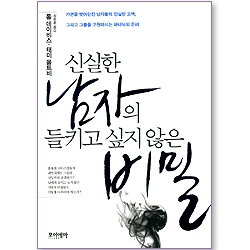 신실한 남자의 들키고 싶지 않은 비밀