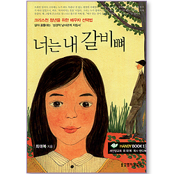 [10%할인+5%적립] 너는 내 갈비뼈 (HANDY BOOK 13)