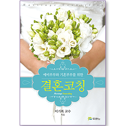 결혼코칭 : 예비부부와 기혼부부를 위한