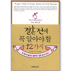 결혼전에 꼭 알아야 할 12가지