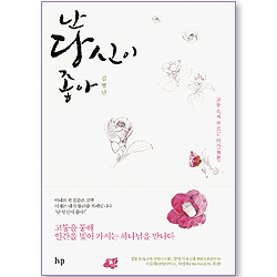 난 당신이 좋아