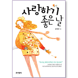 사랑하기 좋은 날