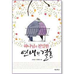 하나님과 친밀한 연애와 결혼