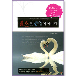결혼은 동업이 아니다 (이혼하지 않고 사는 30가지 시크릿)