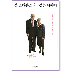 폴 스티븐스의 결혼 이야기