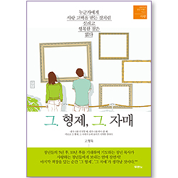 [10%할인+5%적립] 그. 형제, 그. 자매