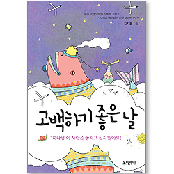 고백하기 좋은 날