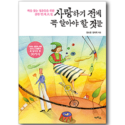 사랑하기 전에 꼭 알아야 할 것들