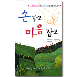 손 잡고, 마음 잡고