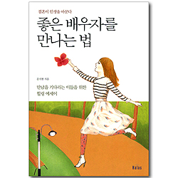 좋은 배우자를 만나는 법 - 결혼이 인생을 바꾼다