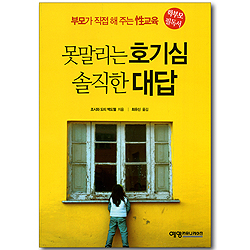 못말리는 호기심, 솔직한 대답