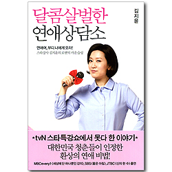 달콤살벌한 연애상담소