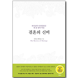 결혼의 신비