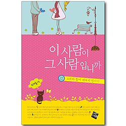 이 사람이 그 사람입니까 - 교회와 함께 배우자 만나기