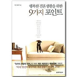 행복한 결혼생활을 위한 9가지 포인트