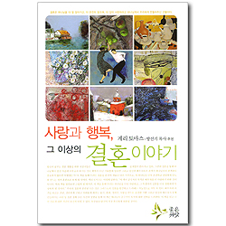 사랑과 행복, 그 이상의 결혼 이야기