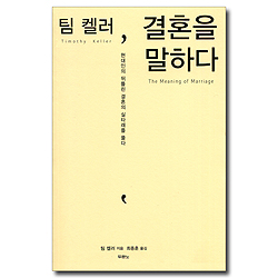 팀 켈러, 결혼을 말하다 (현대인의 뒤틀린 결혼의 실타래를 풀다)