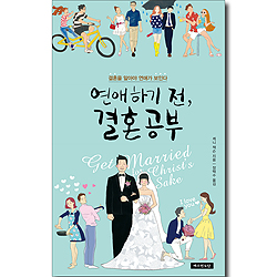연애하기 전, 결혼 공부 - 결혼을 알아야 연애가 보인다