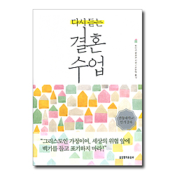 [10%할인+5%적립] 다시 듣는 결혼 수업