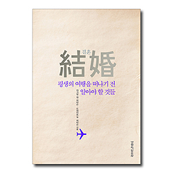 결혼, 평생의 여행을 떠나기 전 알아야 할 것들