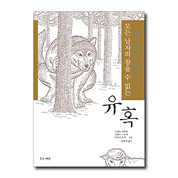 [개정증보판] 유혹 (모든 남자들의 참을 수 없는)