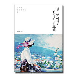 결혼한 여자도 힐링이 필요해 (아내가 행복해 지는 길)