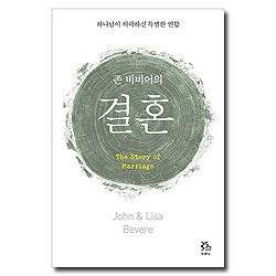 존 비비어의 결혼