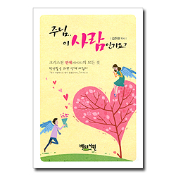 주님.. 이 사람인가요? (크리스천 연애(데이트)의 모든 것)