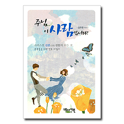 주님 이사람입니다 (부부들을 위한 결혼지침서)