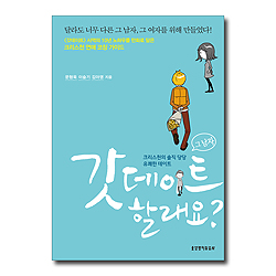 갓데이트 할래요? (크리스천의 솔직 당당 유쾌한 데이트)