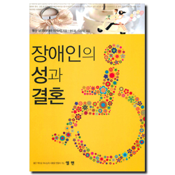 장애인의 성과 결혼