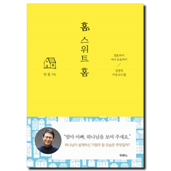 홈, 스위트 홈 (결혼부터 자녀교육까지 성경적 가정 로드맵)