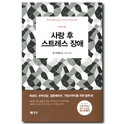 사랑 후 스트레스 장애 (부부 성 상담)