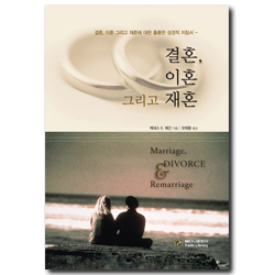 결혼, 이혼 그리고 재혼 (결혼, 이혼 그리고 재혼에 대한 훌륭한 성경적 지침서)