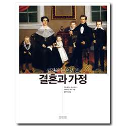 성경의 눈으로 본 결혼과 가정