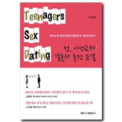 성, 이성교제 결혼과 혼전 순결 (크리스천 청소년에게 들려주는 성이야기)