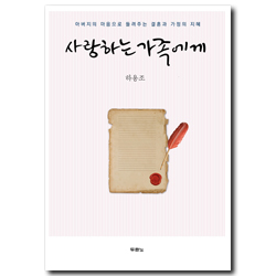 사랑하는 가족에게 (아버지의 마음으로 들려주는 결혼과 가정의 지혜)