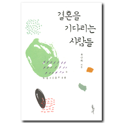 결혼을 기다리는 사람들