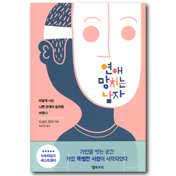 연애 망치는 남자 (어떻게 나는 나쁜 관계의 습관을 버렸나)