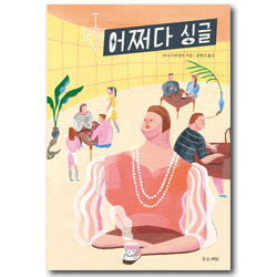 어쩌다 싱글 (편견과 두려움 없이 나를 바라볼 때 비로소 시작되는 것들)