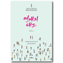 연애의 태도 (교회 누나가 알려 주는 똑똑한 연애 태도 설명서)