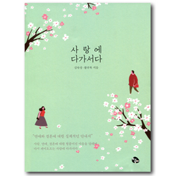 사랑에 다가서다 (연애와 결혼에 대한 실제적인 안내서)