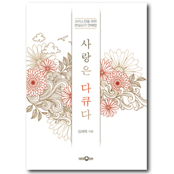 사랑은 다큐다 (크리스천을 위한 현실감각 연애법)