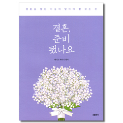 결혼, 준비됐나요 (결혼을 앞둔 이들이 알아야 할 모든 것)