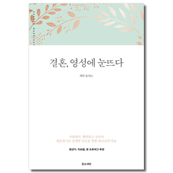 결혼, 영성에 눈뜨다