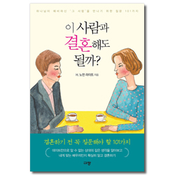 이 사람과 결혼해도 될까? (하나님이 예비하신 ‘그 사람’을 만나기 위한 질문 101가지)