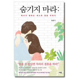숨기지 마라 : 목사가 말하는 섹스와 결혼 이야기