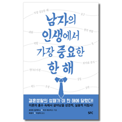 남자의 인생에서 가장 중요한 한 해