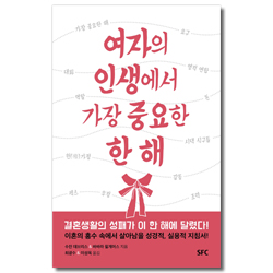여자의 인생에서 가장 중요한 한 해
