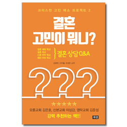 결혼 고민이 뭐니? - 결혼 상담 Q&A (크리스천 고민 해소 프로젝트 2)